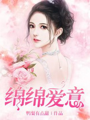 绵绵爱意的意思