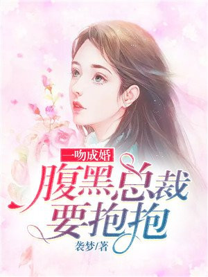 一恋成婚腹黑总裁超疼人