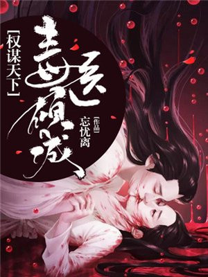 权谋天下毒医倾城小说