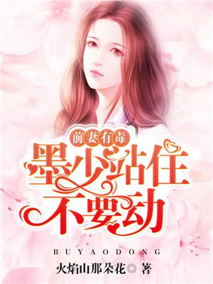 前妻难追墨少偏偏要宠我全文免费阅读