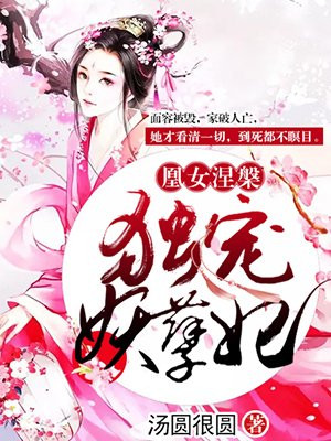 凰女涅槃:独宠妖孽妃