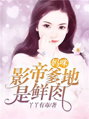 影后妈咪总裁爹地