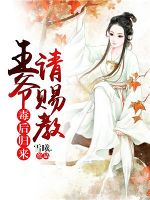 毒后归来王爷请赐教