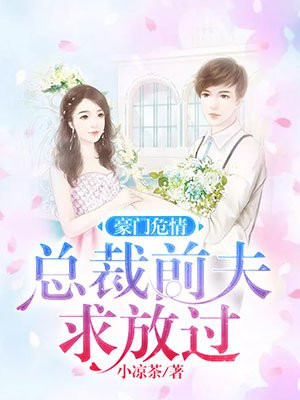豪门陷阱:总裁前夫缠上门