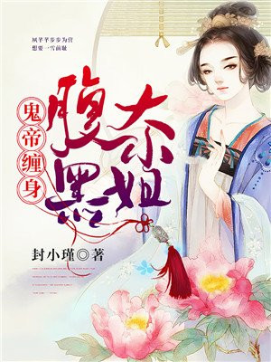 鬼帝缠身:腹黑大小姐