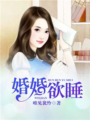 婚婚欲睡小说孤羽完结了吗