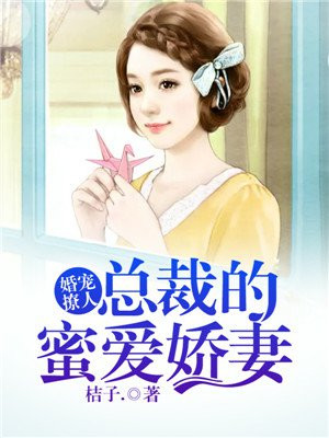 总裁的蜜宠娇妻下拉