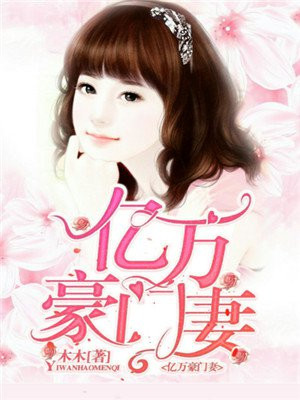 豪门宠婚亿万绯闻妻