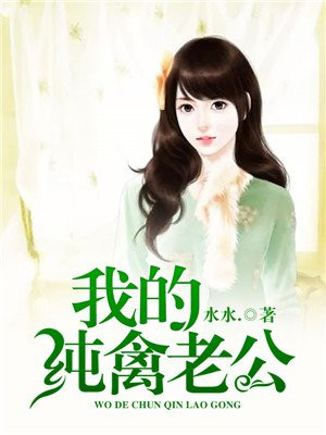 纯禽老公请温柔微盘