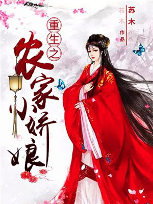 重生之农家小娇娘百度网盘