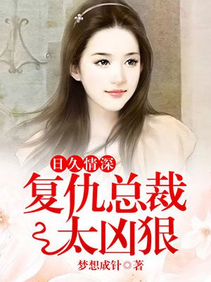 日久情深,复仇总裁太凶狠小说