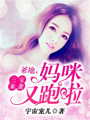 三宝爹地超给力