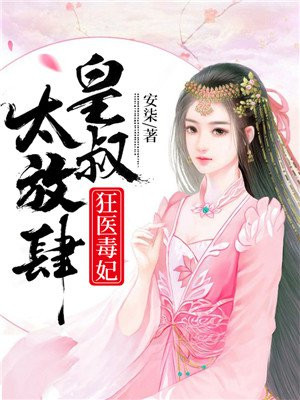 狂医毒妃:皇叔太放肆!
