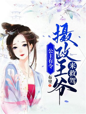 公主有令:摄政王爷来救驾 布里