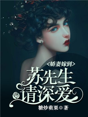 娇妻嫁到:苏先生请深爱 糖炒萌栗