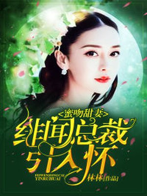 豪门暖婚:绯闻总裁的专宠