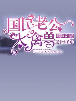 国民老公甜宠妻自暖