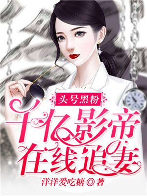 头号黑粉和影帝官宣了