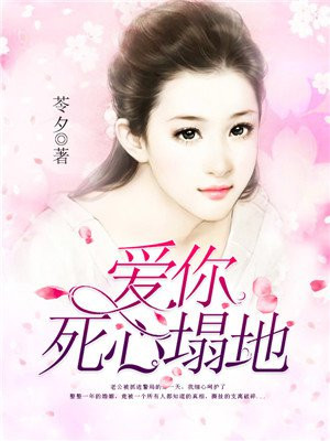 爱你死心塌地你却伤害了我
