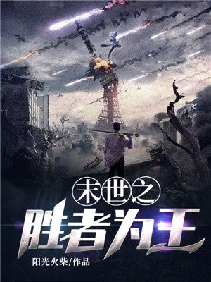 未世之胜者为王