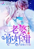 恶魔心头宠老婆你好甜TXT下载