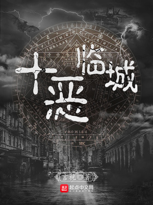 十恶临城好看吗