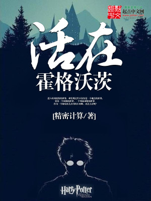 活在霍格沃茨结局