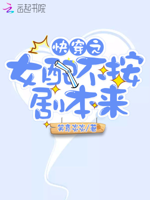 快穿之女配不按剧本来 第109章