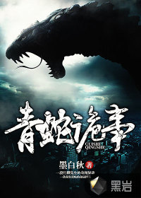 青蛇讲解