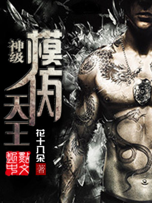 神级模仿大天王毕老爷