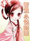 替女主嫁给反派少帅后小豹砸