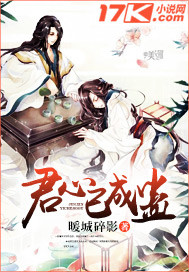 君心已成妖讲的是什么