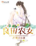 良田农女小说全文免费阅读
