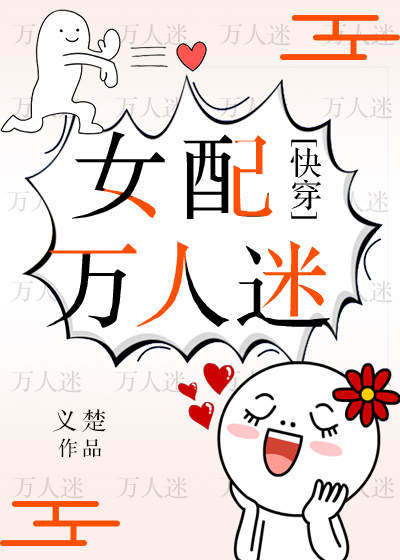 女配万人迷快穿 小说