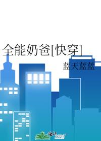 全能奶爸快穿下载