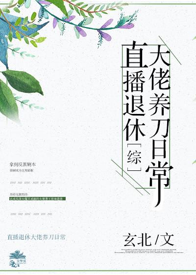 综直播退休大佬养刀