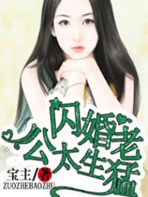 名门私宠,闪婚老公太强势结局