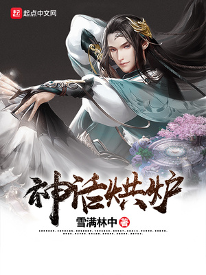 神话烘炉又名