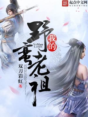 我的野蛮老祖TXT下载