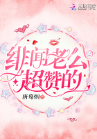 绯闻老公超赞的！