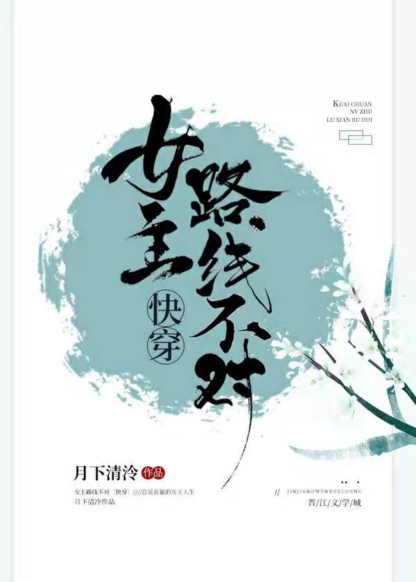 女主路线不对[快穿]作者:月下清泠