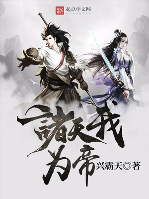 诸天我为帝全文阅读