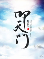 叩天门