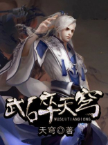 武碎天穹