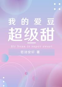 我的爱豆超级甜免费阅读