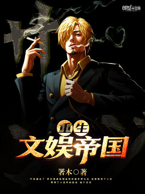 重生之文娱帝国 内蒙古电鳗