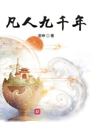 凡人九千年太监了