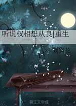 听说权相想从良[重生]百度云