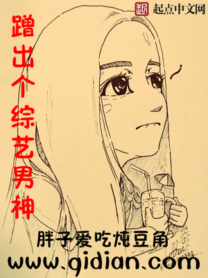 蹭出个综艺男神精校改名版