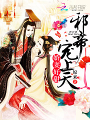 爱妃好甜邪帝宠上天 小说